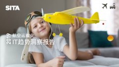 上海空运-SITA发布2019航空运输业IT趋势洞察报告