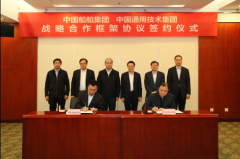 欧洲国际国际快递-中国船舶集团与通用技术集团签订战略合作框架协议